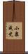 小泉成史 Scroll
