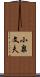小泉文夫 Scroll