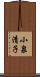 小泉清子 Scroll