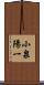 小泉陽一 Scroll