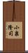 小泉隆司 Scroll