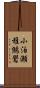 小泊瀬稚鷦鷽 Scroll