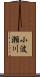 小波瀬川 Scroll