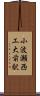 小波瀬西工大前駅 Scroll