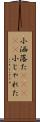 小洒落た(ateji) Scroll