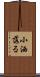 小洒落る Scroll