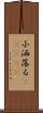 小洒落る(ateji) Scroll