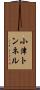 小津トンネル Scroll