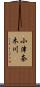 小津奈木川 Scroll