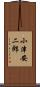 小津安二郎 Scroll