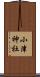 小津神社 Scroll