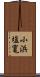 小浜塩竃 Scroll