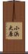 小浜大原 Scroll