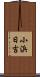 小浜日吉 Scroll