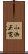 小浜正寛 Scroll