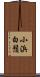 小浜白鬚 Scroll