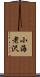 小海老沢 Scroll