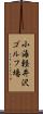 小海軽井沢ゴルフ場 Scroll