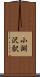 小淵沢駅 Scroll