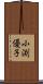 小渕優子 Scroll