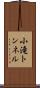 小滝トンネル Scroll