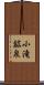 小滝鉱泉 Scroll