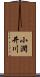 小潤井川 Scroll