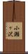 小瀬ヶ沢 Scroll
