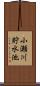 小瀬川貯水池 Scroll