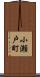 小瀬戸町 Scroll