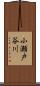 小瀬戸谷川 Scroll