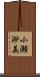 小瀬渺美 Scroll