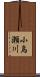小烏瀬川 Scroll