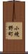 小焼野町 Scroll