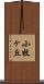 小牧ヶ丘 Scroll