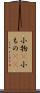 小物(P) Scroll