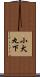 小犬丸下 Scroll