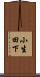 小生田下 Scroll