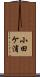 小田ケ浦 Scroll