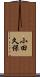 小田久保 Scroll
