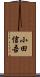小田信吾 Scroll