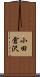 小田倉沢 Scroll