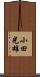 小田光雄 Scroll