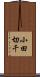 小田切千 Scroll