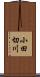 小田切川 Scroll