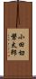 小田切磐太郎 Scroll