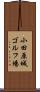 小田原城ゴルフ場 Scroll