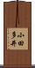 小田多井 Scroll