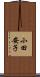 小田安子 Scroll