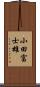 小田富士雄 Scroll